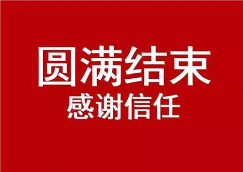 圆满结束.jpg