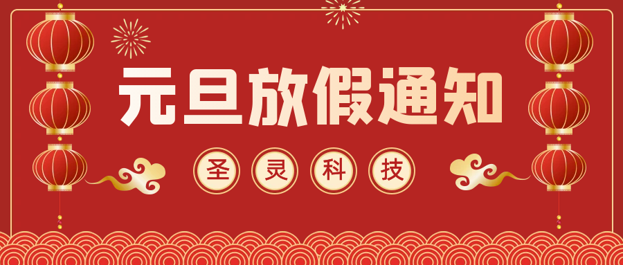 元旦放假圣灵科技.png