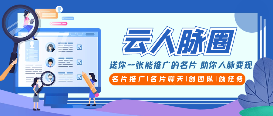 云人脉头图.png